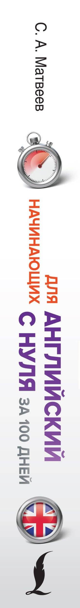 Английский с нуля — Сергей Александрович Матвеев (3)