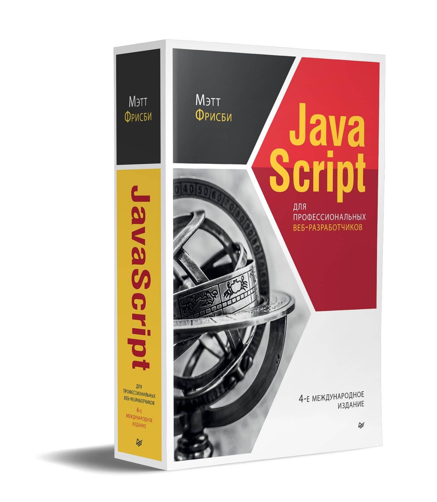 JavaScript для профессиональных веб-разработчиков. 4-е международное изд. — Мэтт Фрисби (2)