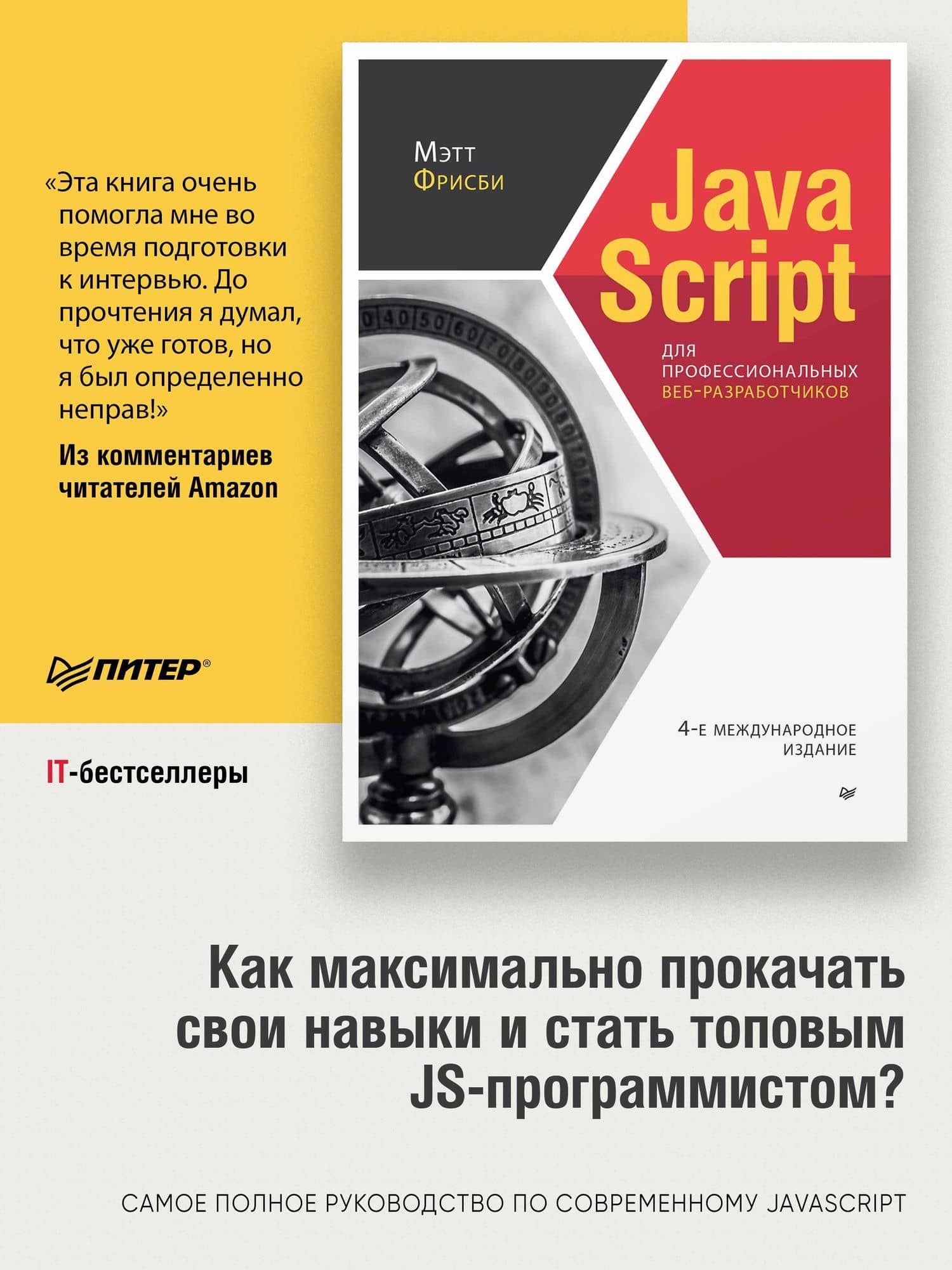 JavaScript для профессиональных веб-разработчиков. 4-е международное изд. — Мэтт Фрисби (3)