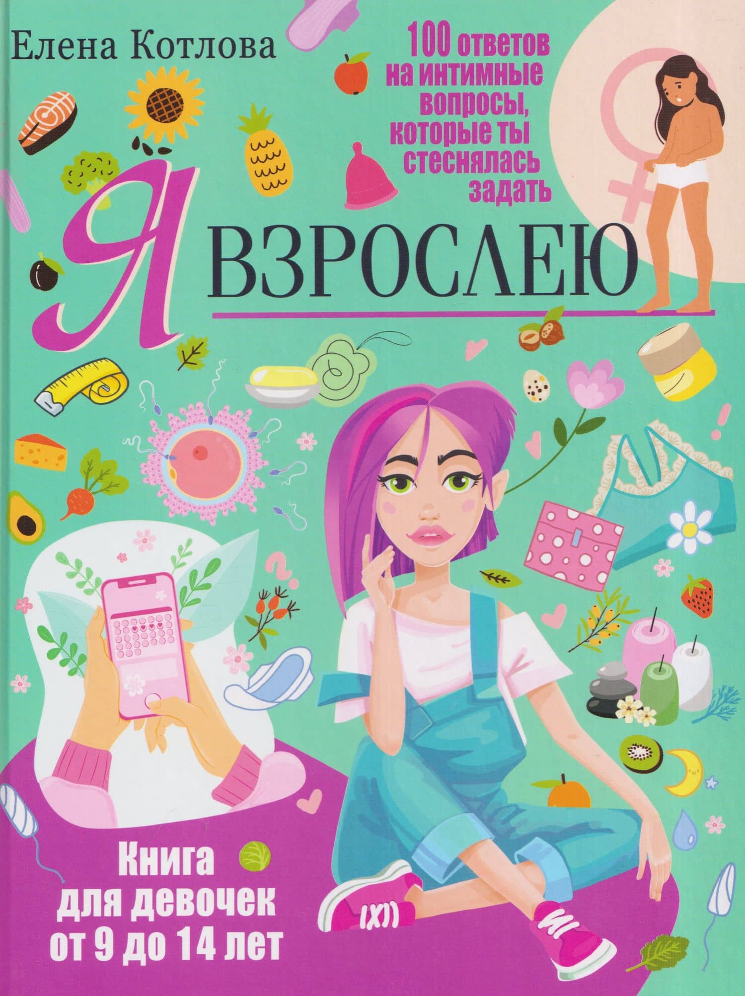 Я взрослею. Книга для девочек от 9 до 14 лет