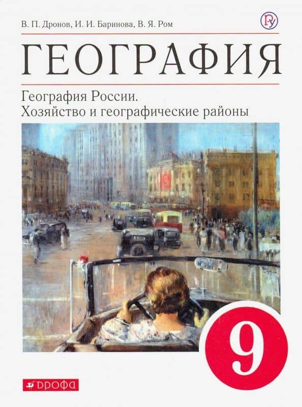 География. География России. Хозяйство и географические районы. 9 класс. Учебное пособие — Виктор Павлович Дронов