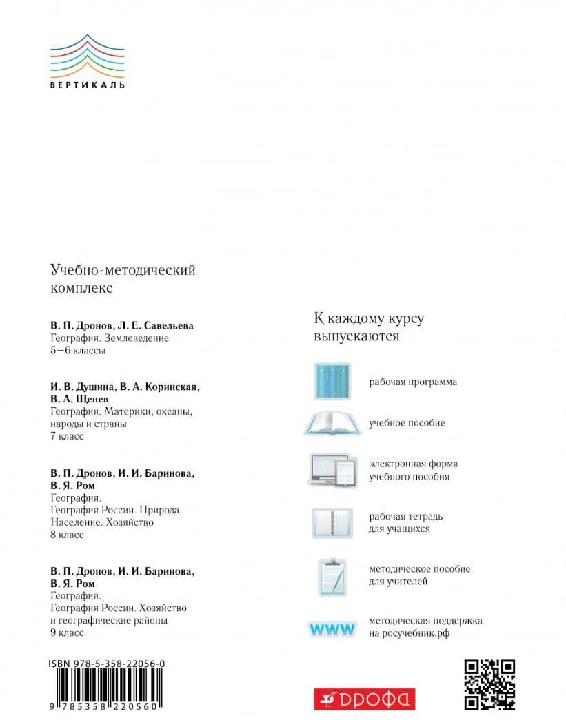 География. География России. Хозяйство и географические районы. 9 класс. Учебное пособие — Ирина Ивановна Баринова (2)