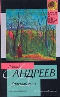 Красный смех: повести и рассказы