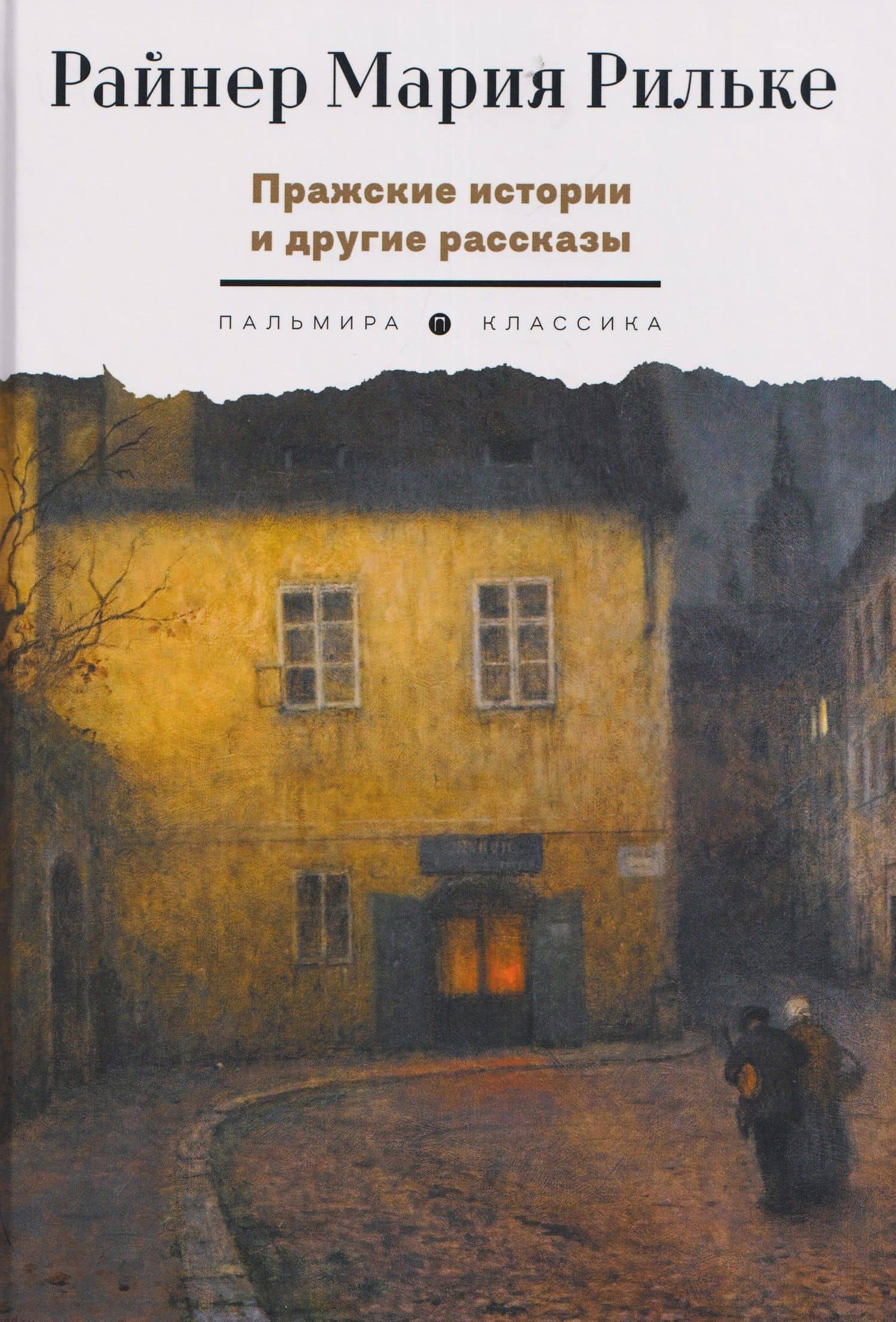 Пражские истории и другие рассказы — Райнер Мария Рильке