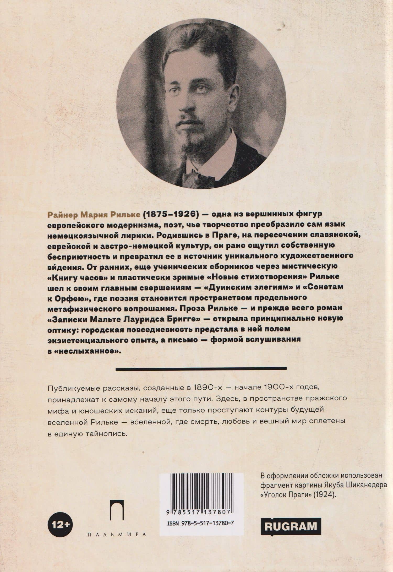 Пражские истории и другие рассказы — Райнер Мария Рильке (2)