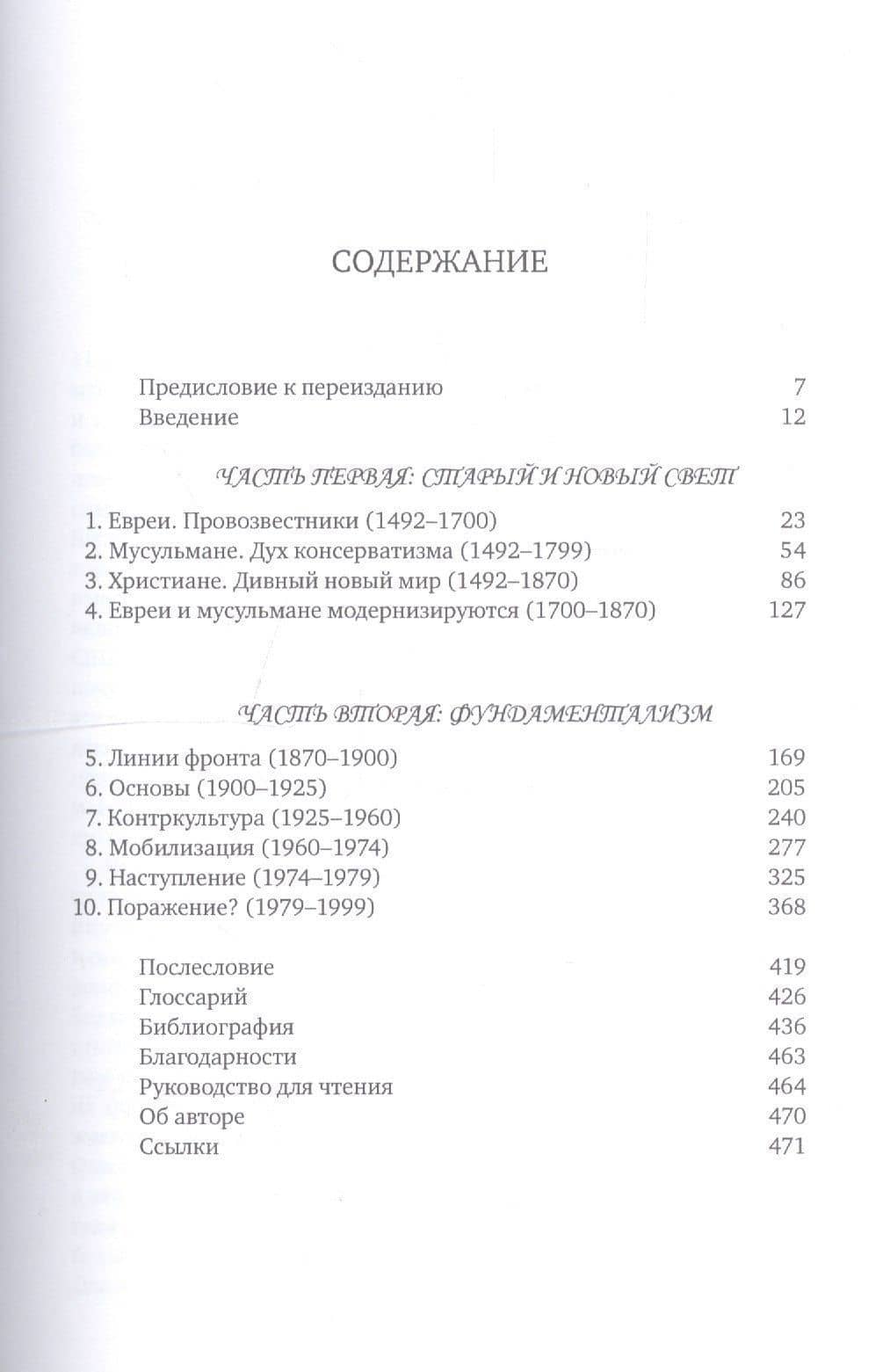 Битва за Бога: история фундаментализма — Карен Армстронг (3)