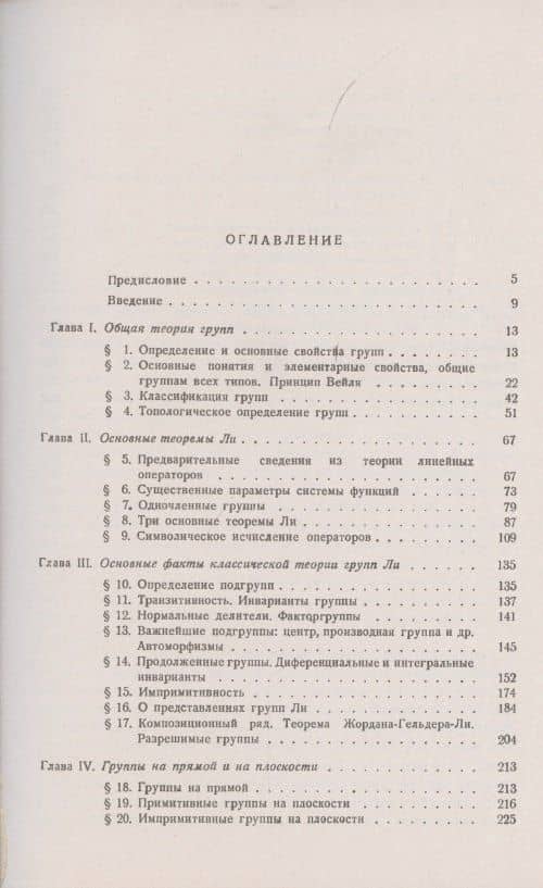 Теория групп Ли — Николай Григорьевич Чеботарев (2)