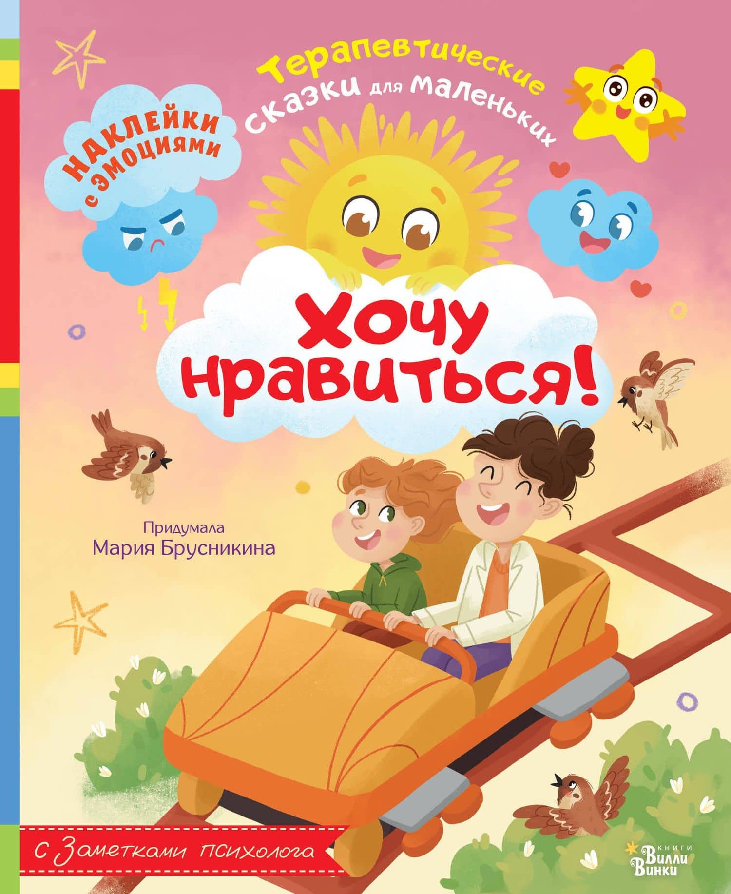 Хочу нравиться! — Мария Брусникина