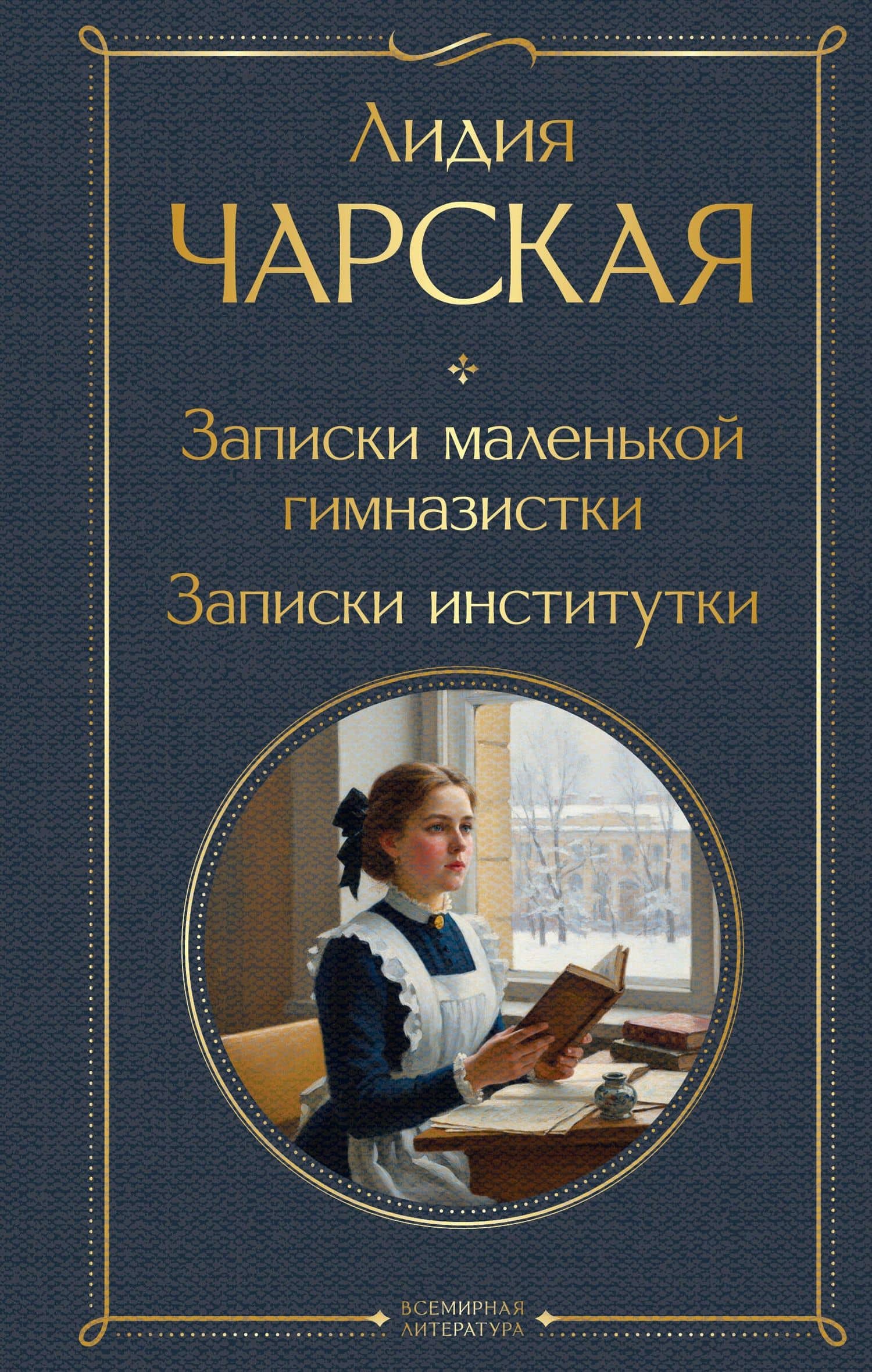 Записки маленькой гимназистки. Записки институтки — Лидия Чарская