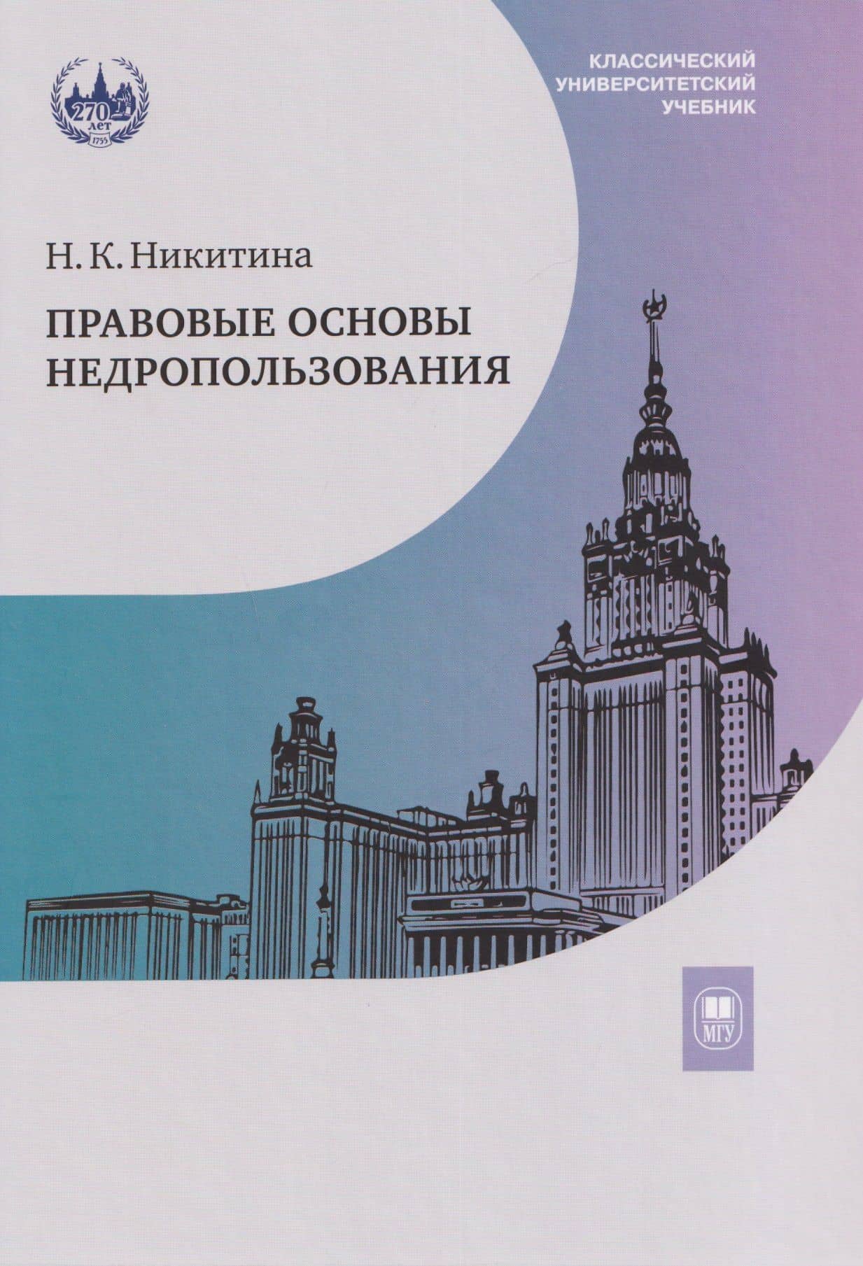 Правовые основы недропользования: учебное пособие