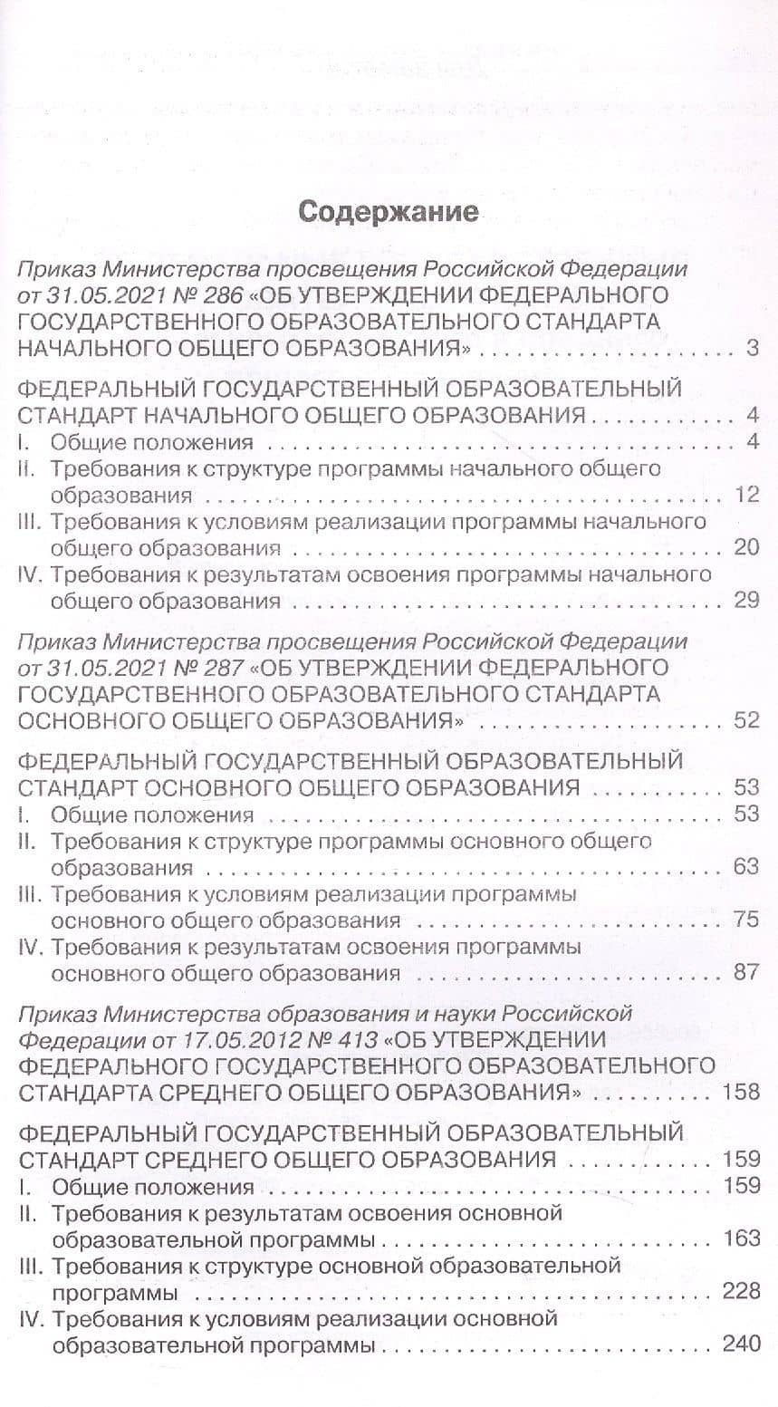 Федеральные государственные образовательные стандарты начального, основного и среднего общего образования (2)
