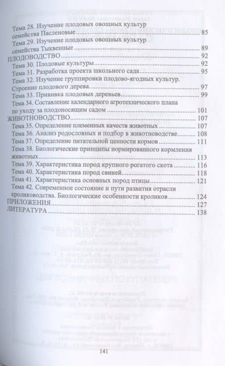 Биологические основы сельского хозяйства. Практикум. Учебное пособие для вузов — Сергей Михайлович Вьюгин (3)