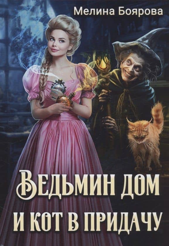 Ведьмин дом и кот в придачу — Мелина Боярова