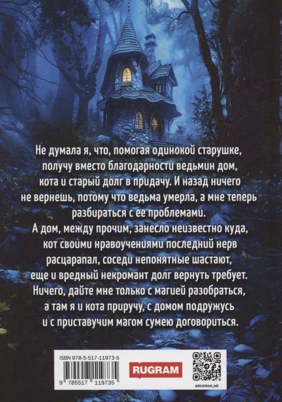 Ведьмин дом и кот в придачу — Мелина Боярова (2)