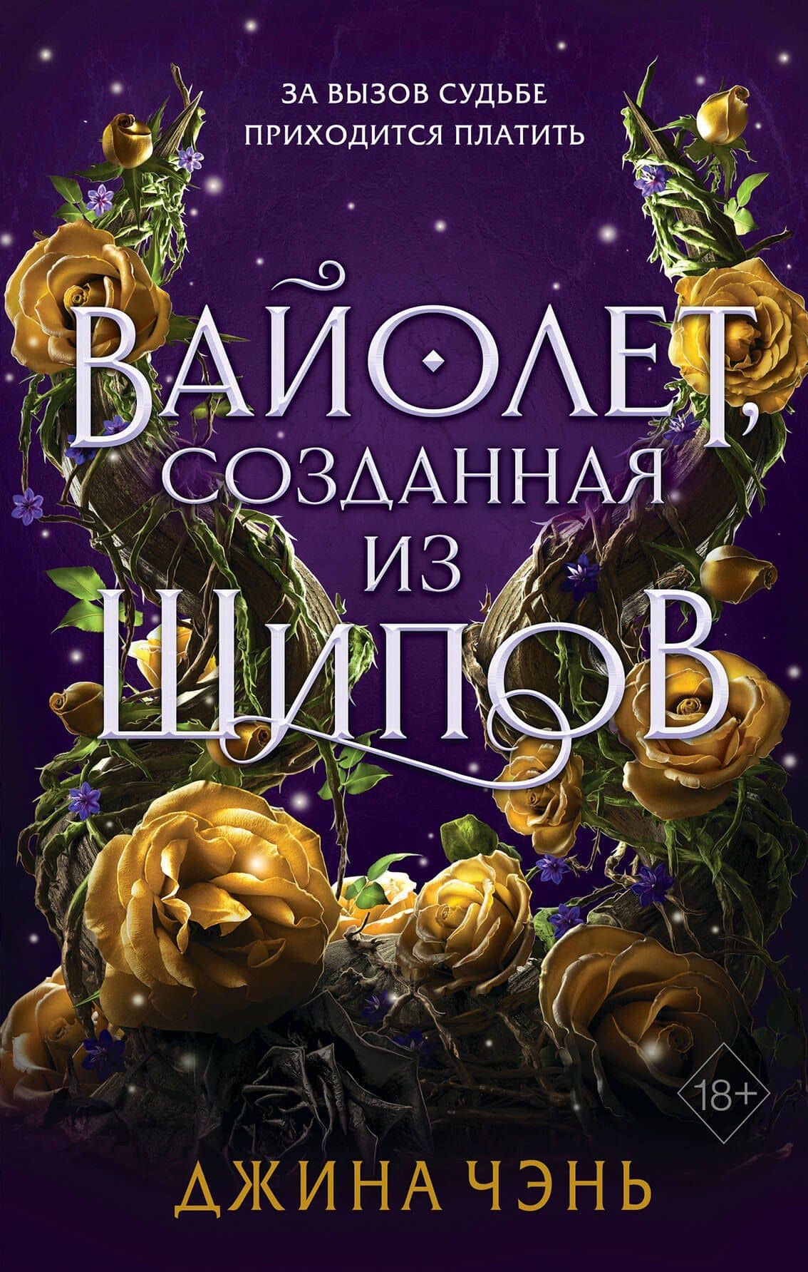Вайолет, созданная из шипов — Джина Чэнь