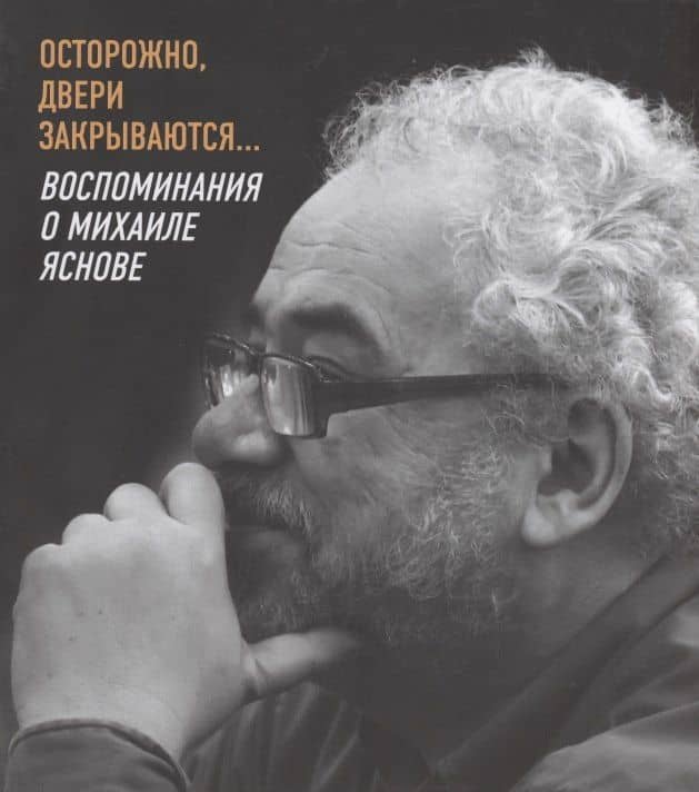 Осторожно, двери закрываются… Воспоминания о Михаиле Яснове — Сергей Анатольевич Махотин