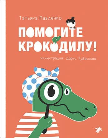 Помогите крокодилу — Татьяна Павленко