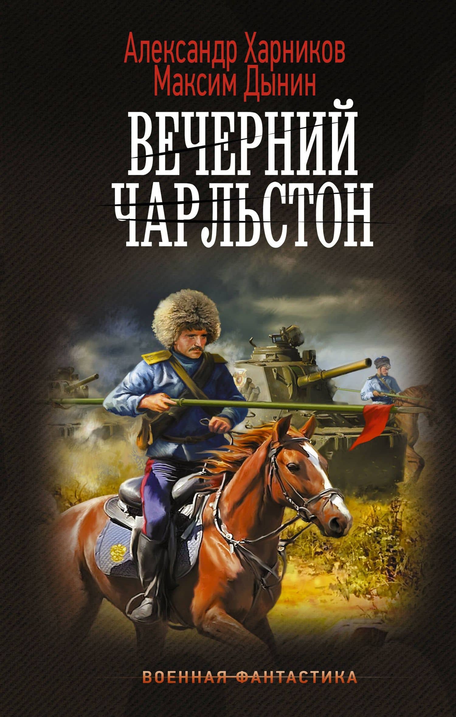 Вечерний Чарльстон — Александр Петрович Харников