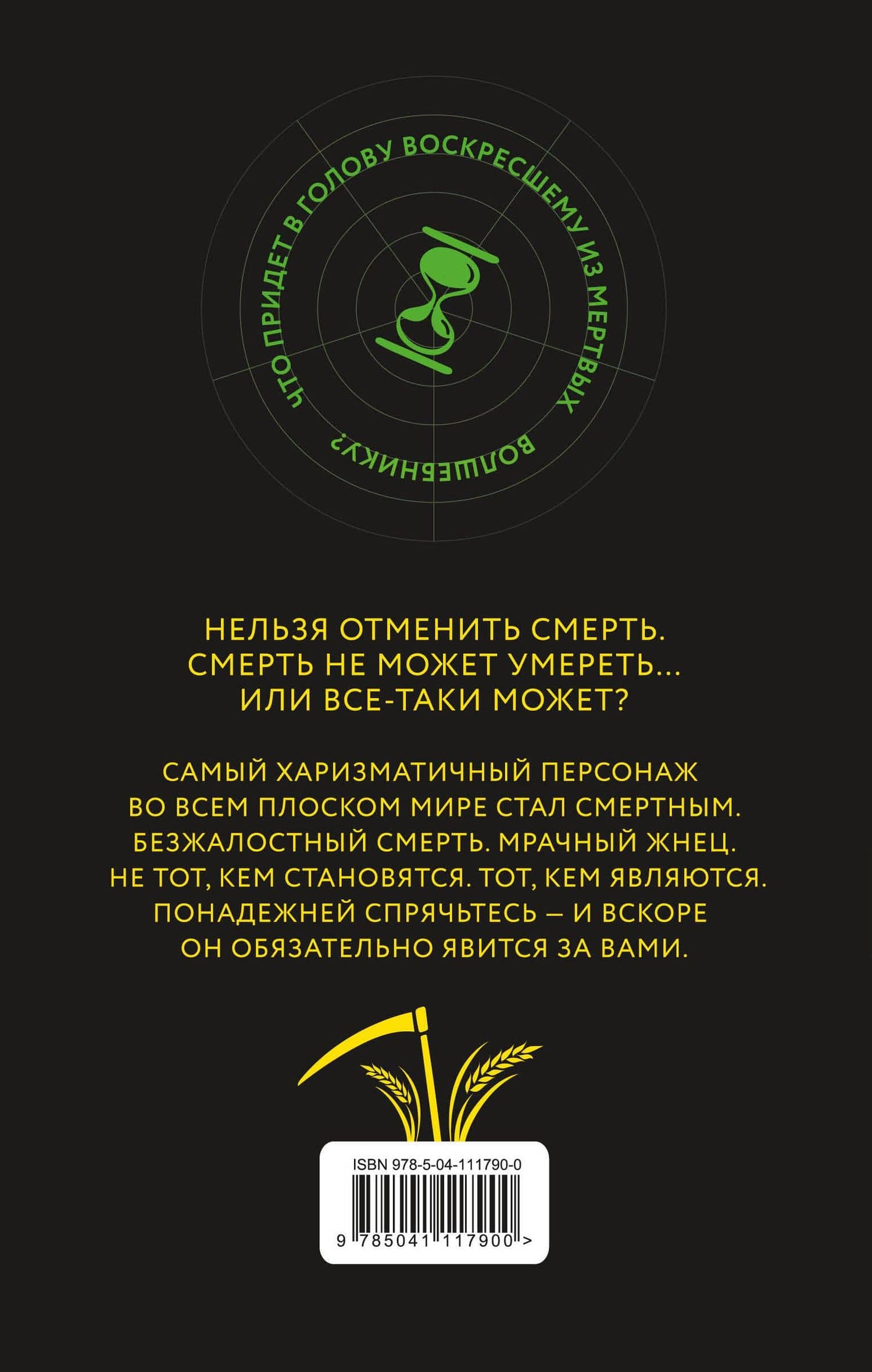 Мрачный Жнец — Терри Пратчетт (2)