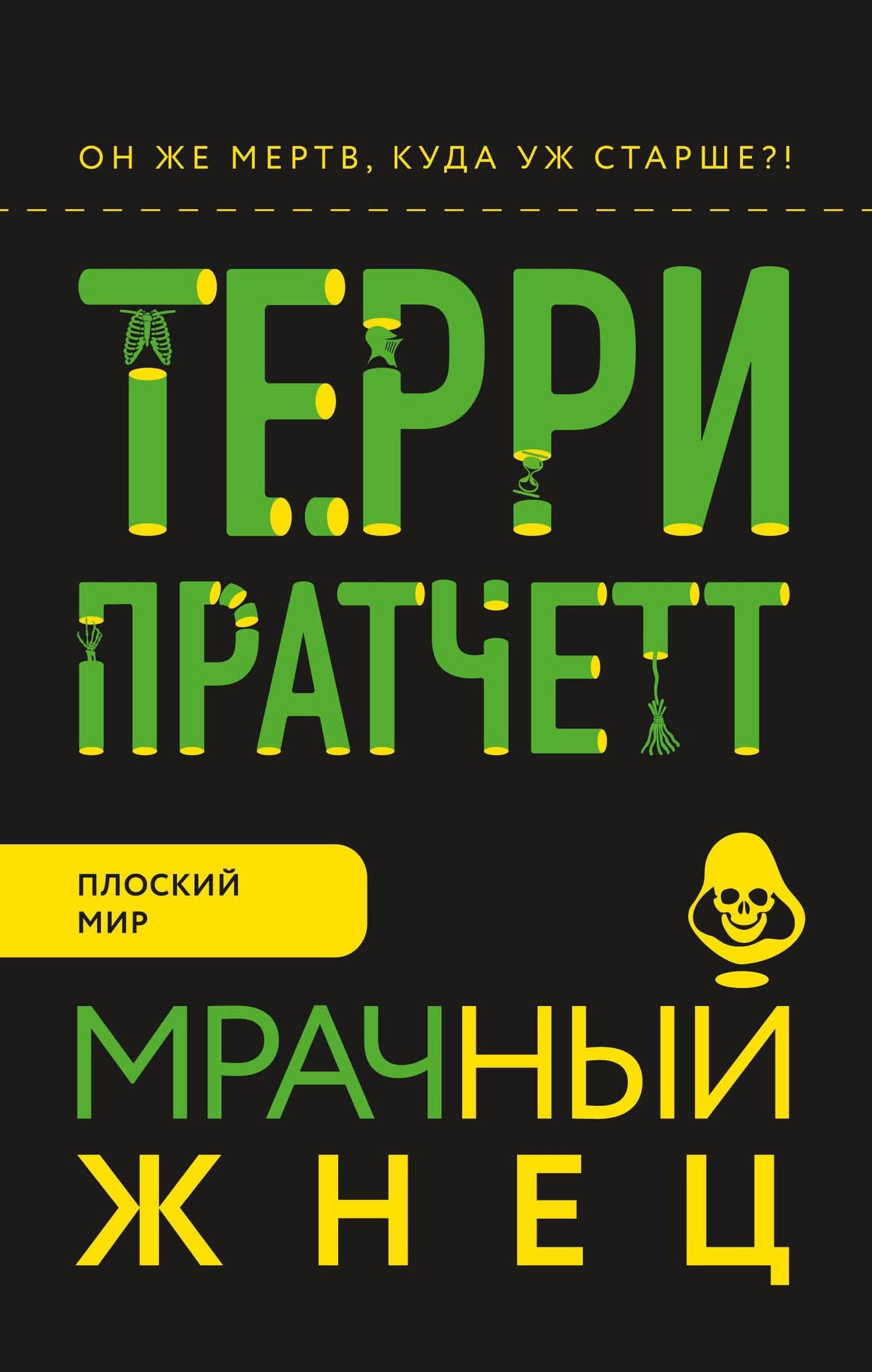 Мрачный Жнец — Терри Пратчетт