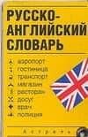Русско-английский словарь: Карточка