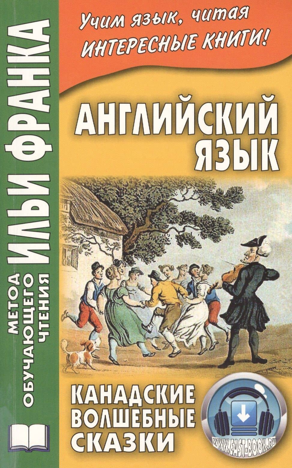 Английский язык. Канадские волшебные сказки (МЕТОД ЧТЕНИЯ ИЛЬИ ФРАНКА)