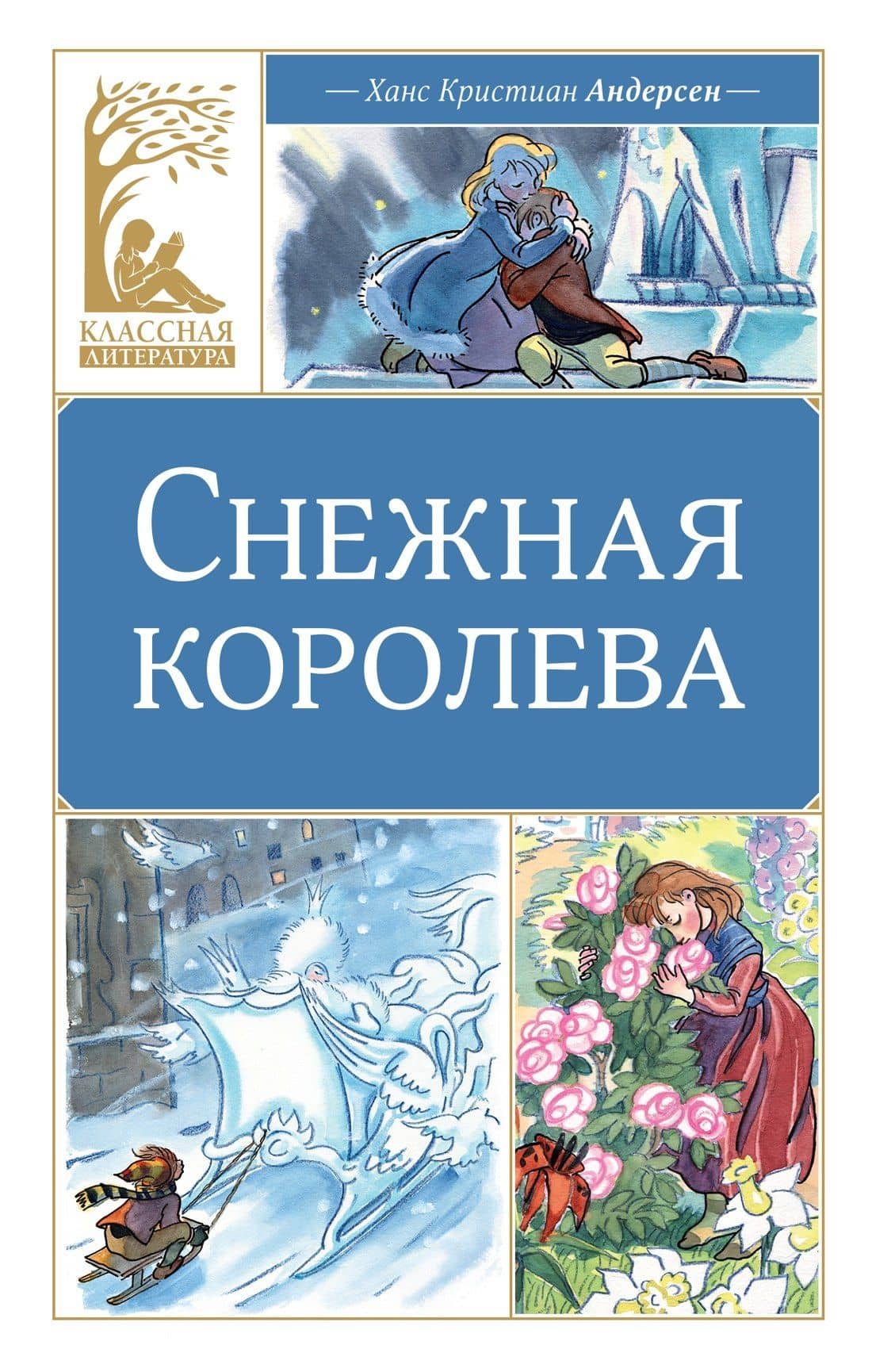 Снежная королева — Ганс Христиан Андерсен