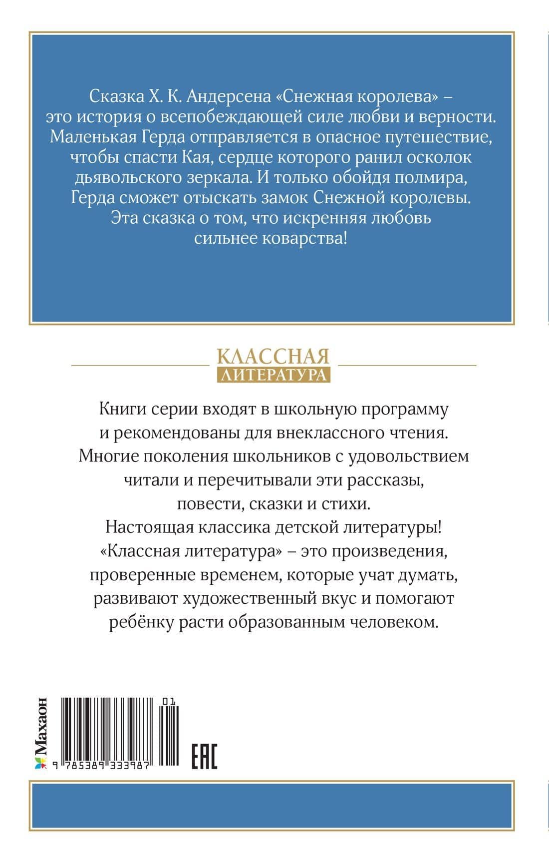 Снежная королева — Ганс Христиан Андерсен (2)