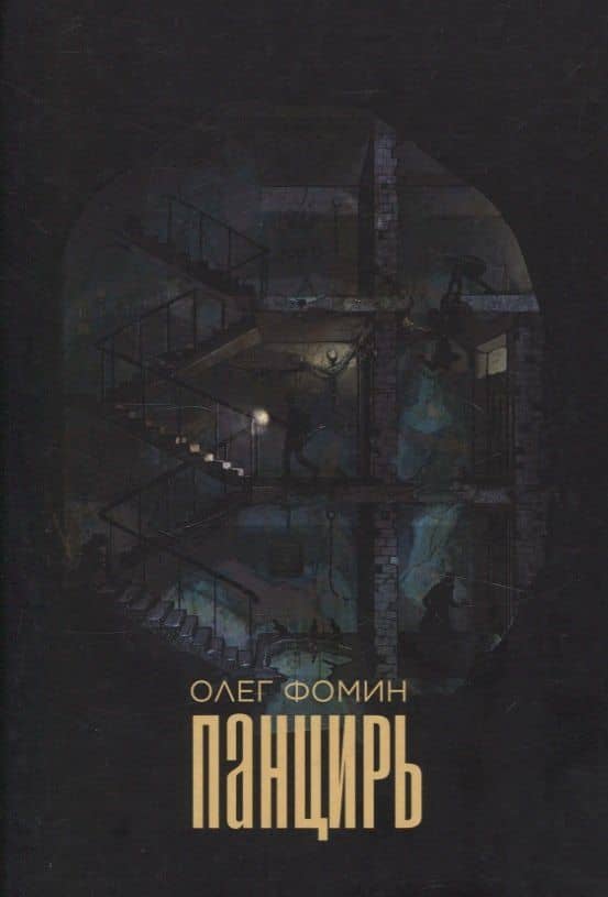 Панцирь: роман — Олег Фомин