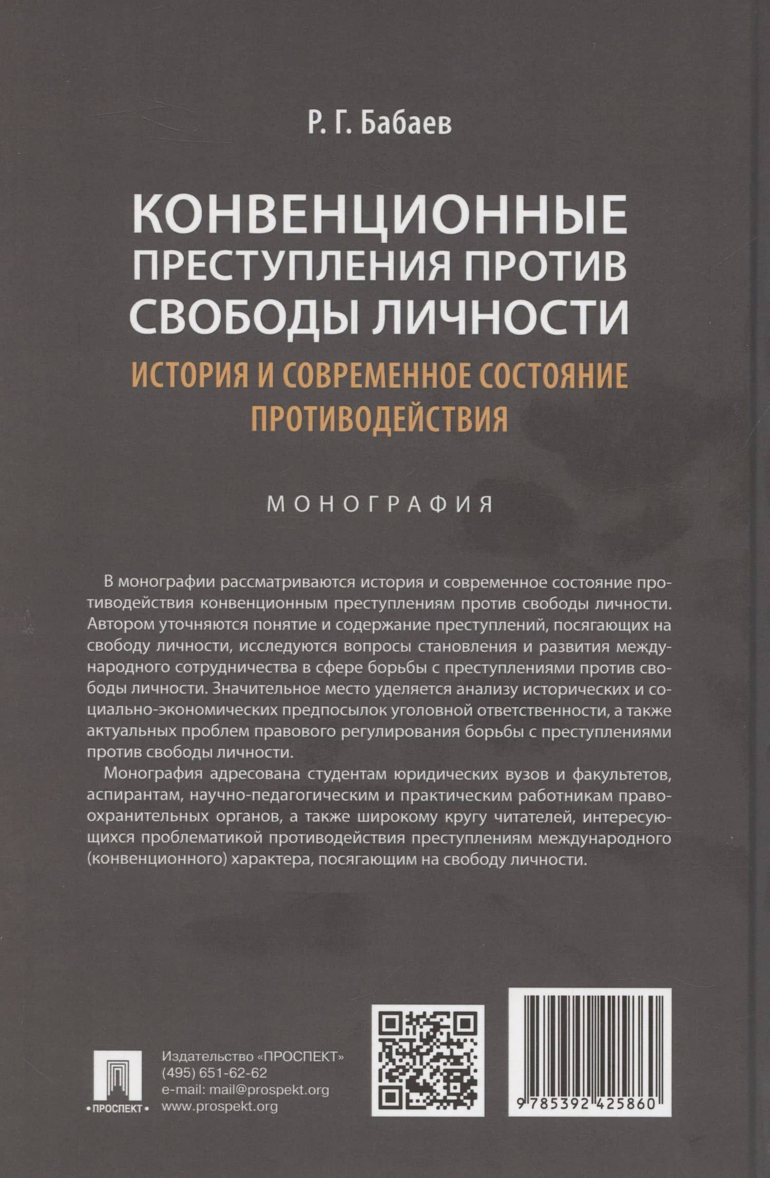 Конвенционные преступления против свободы личности: история и современное состояние противодействия. Монография — Рафаэль Гюльмамед оглы Бабаев (2)