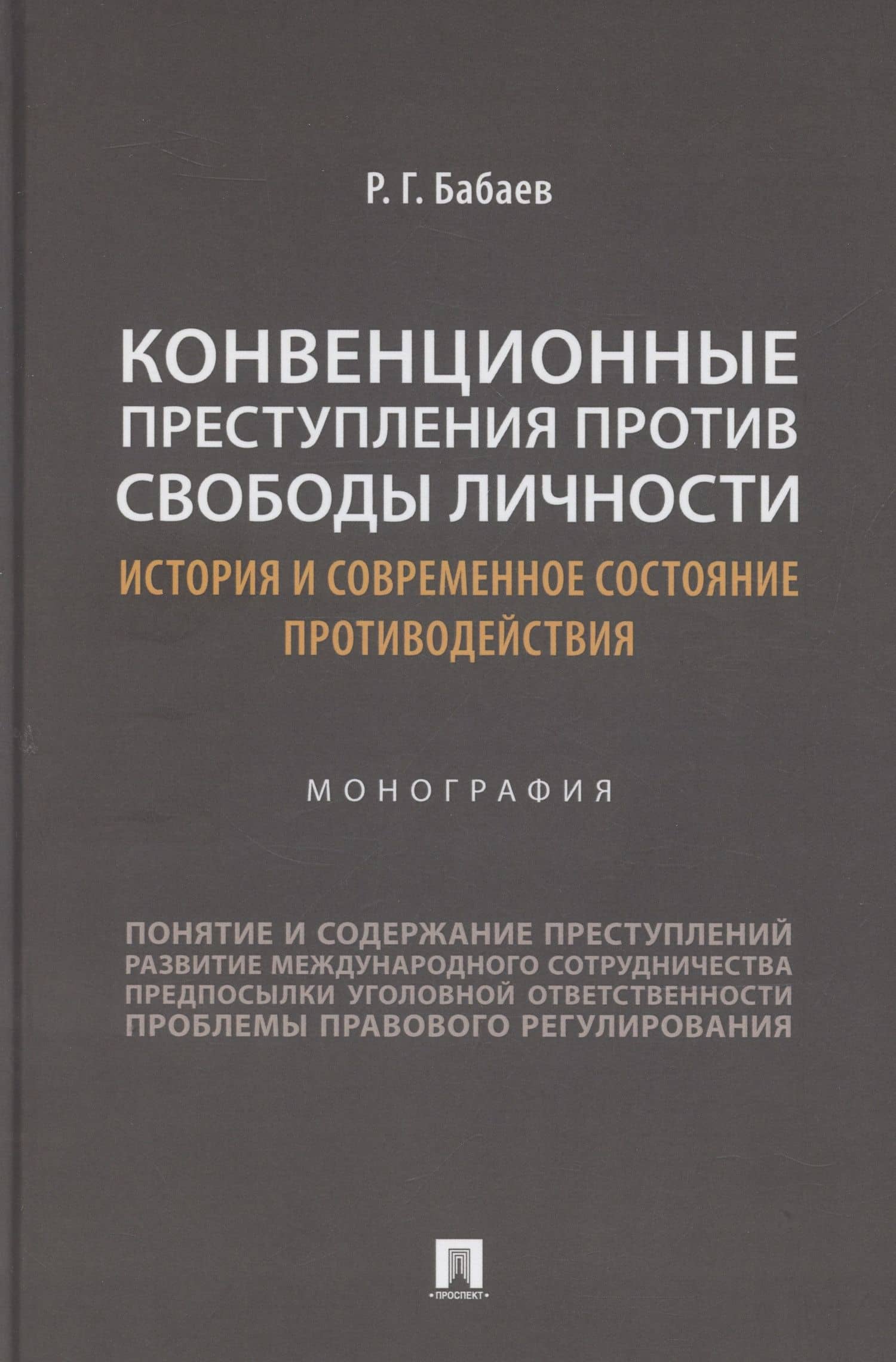 Конвенционные преступления против свободы личности: история и современное состояние противодействия. Монография — Рафаэль Гюльмамед оглы Бабаев