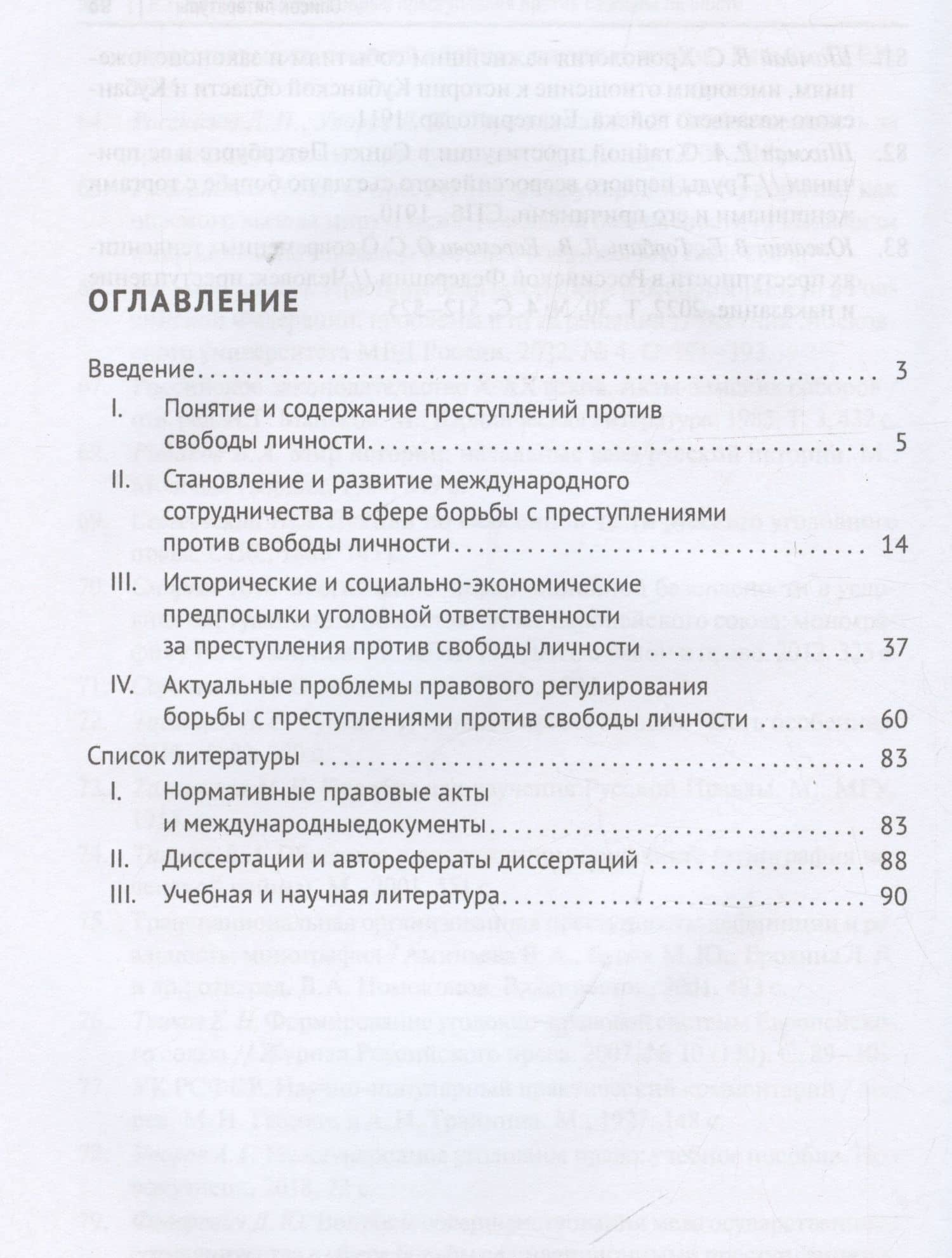 Конвенционные преступления против свободы личности: история и современное состояние противодействия. Монография — Рафаэль Гюльмамед оглы Бабаев (3)