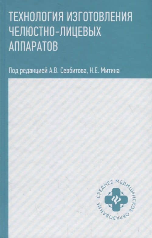 Технология изготовления челюстно-лицевых аппаратов — Николай Евгеньевич Митин