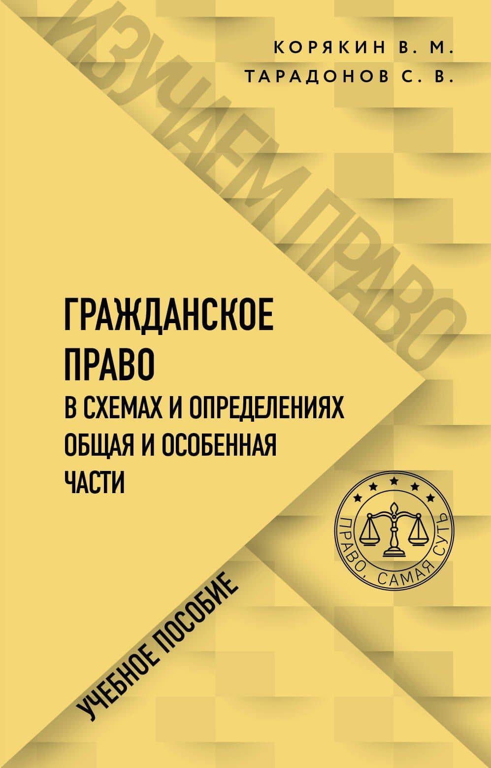 Гражданское право в схемах и определениях. Общая и особенная части. Учебное пособие — Сергей Валерьевич Тарадонов