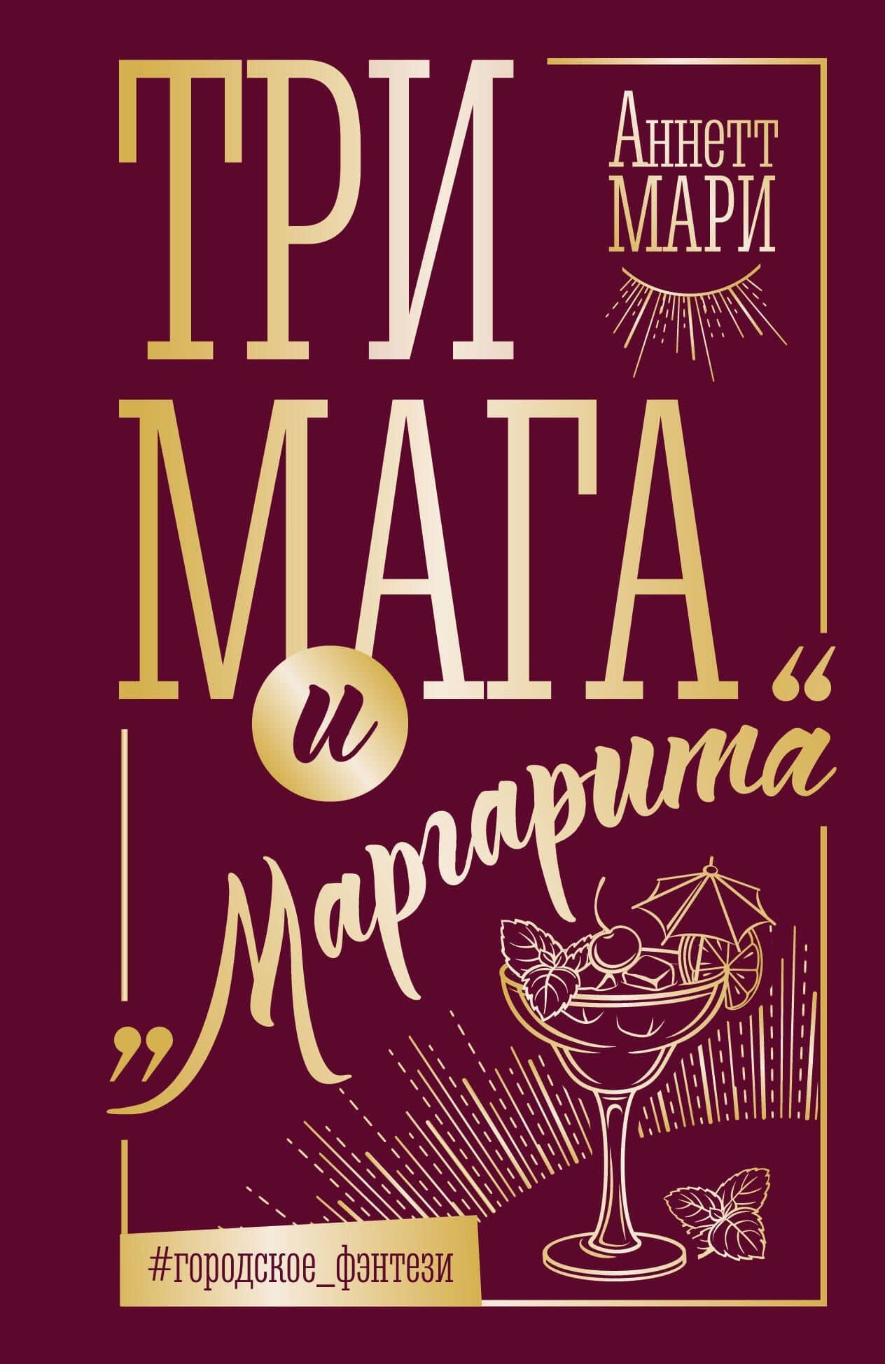 Три мага и "Маргарита" — Аннетт Мари