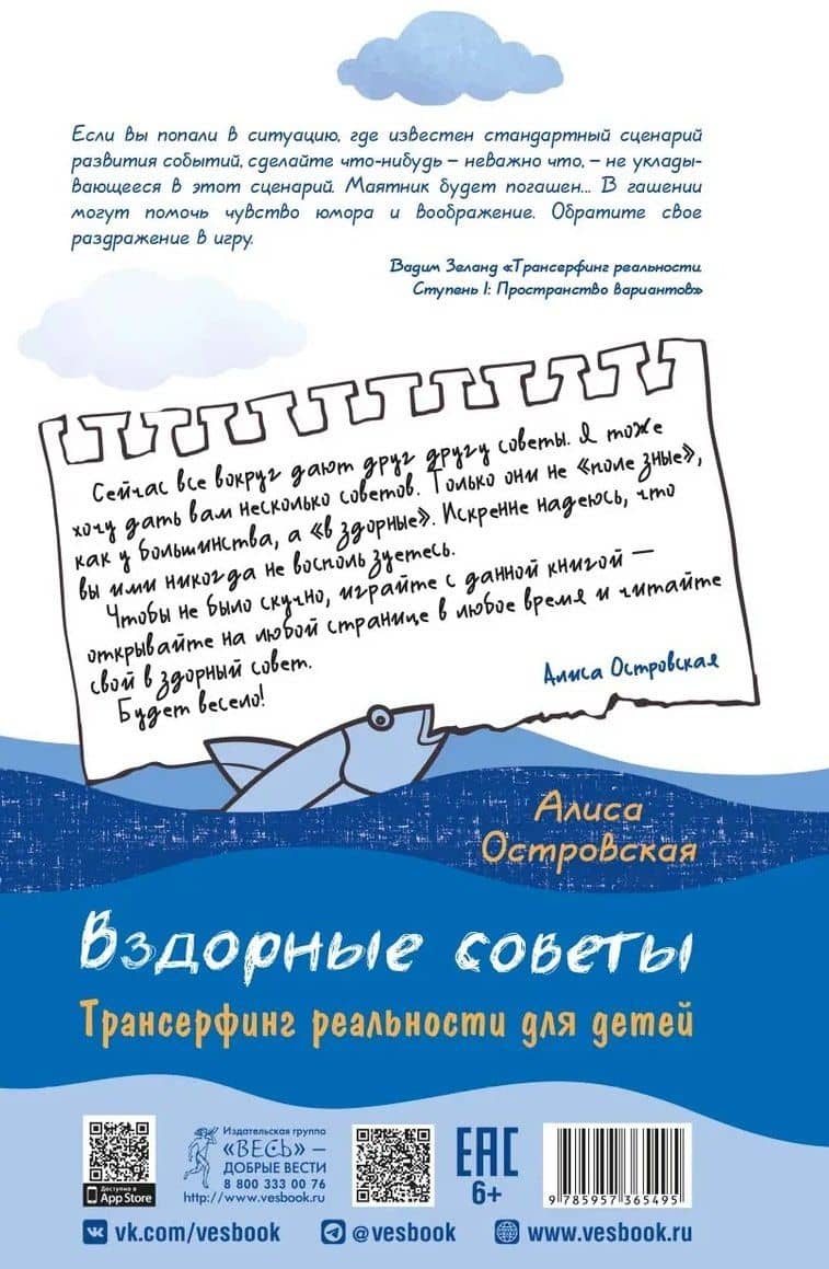 Вздорные советы. Трансерфинг реальности для детей — Алиса Островская (2)