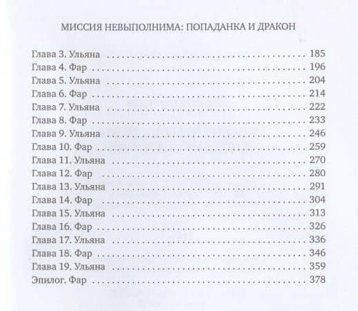 Миссия невыполнима. Попаданка и Дракон — Ольга Ивановна Коротаева (3)