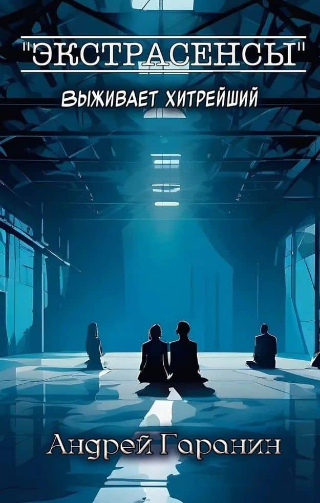 Экстрасенсы + подарок внутри (конверт) — Андрей Гаранин (2)