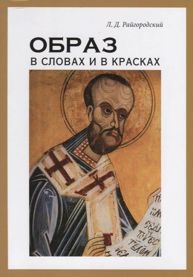 Образ в словах и в красках — Леонид Дмитриевич Райгородский