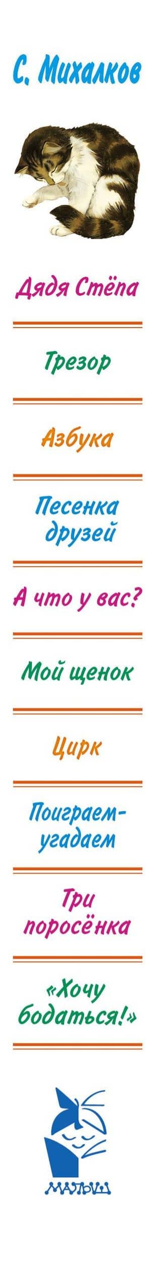 Весь (детск/бол).Михалков Самые любим.стихи,сказки — Сергей Владимирович Михалков (3)