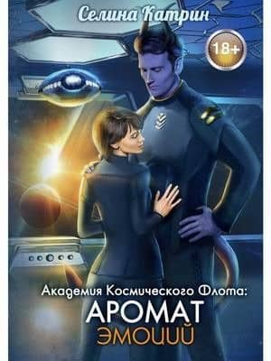 Академия Космического Флота: Аромат эмоций — Селина Катрин