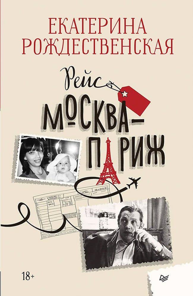 Рейс Москва-Париж — Екатерина Рождественская