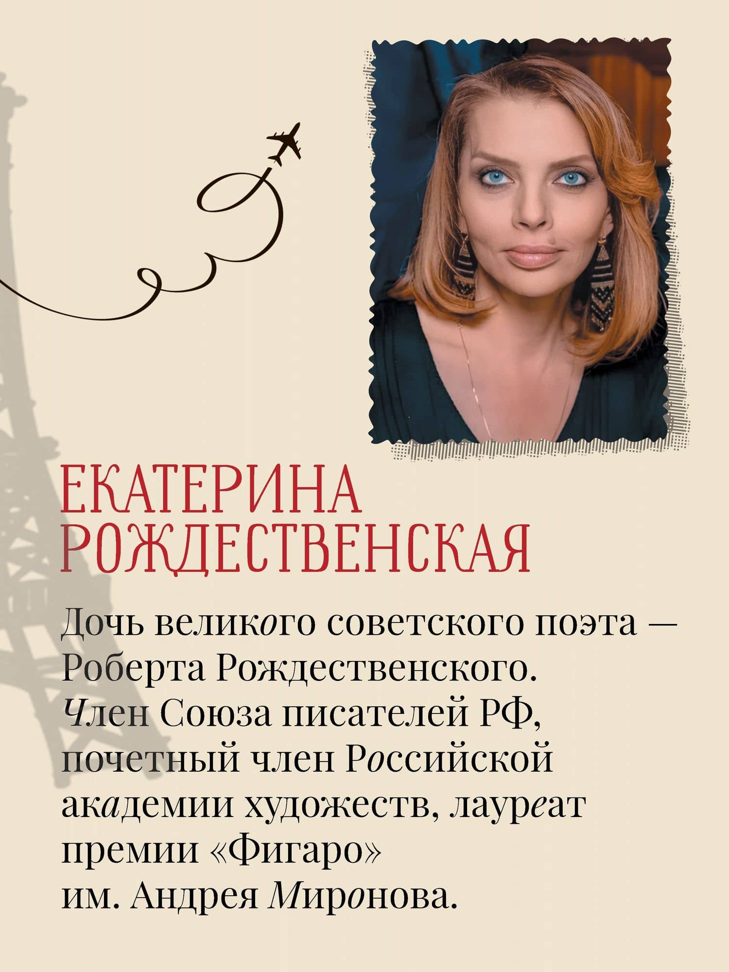 Рейс Москва-Париж — Екатерина Рождественская (3)