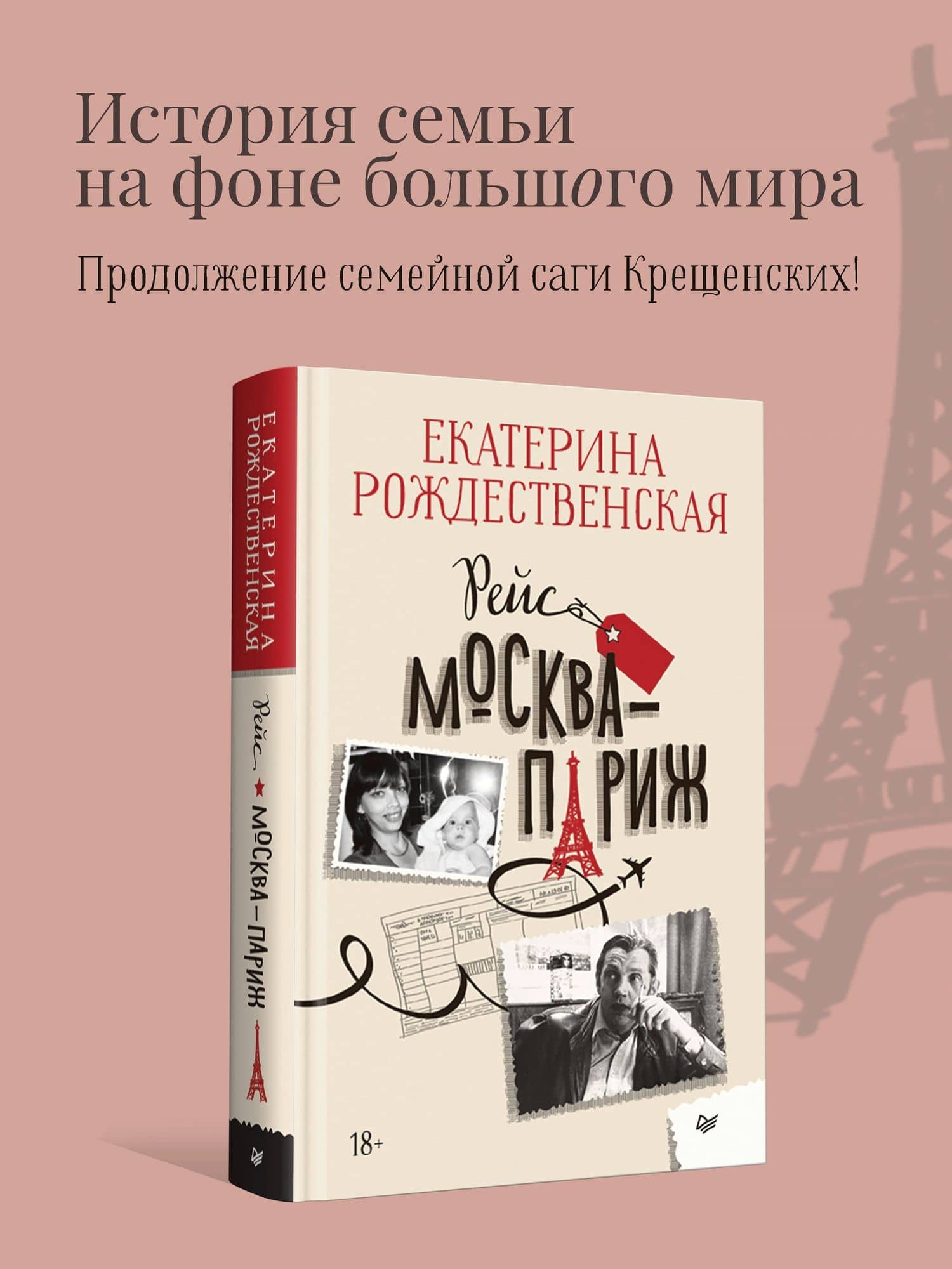 Рейс Москва-Париж — Екатерина Рождественская (2)
