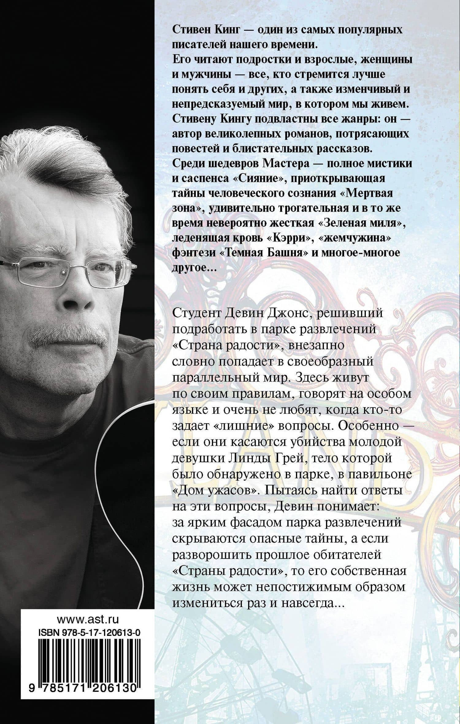 Страна радости — Стивен Кинг (2)