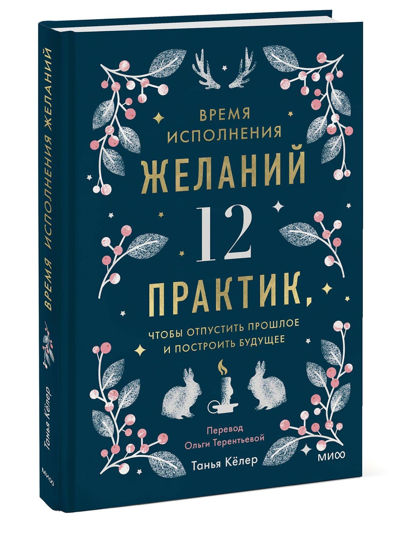 Время исполнения желаний: 12 практик, чтобы отпустить прошлое и построить будущее — Танья Келер (3)