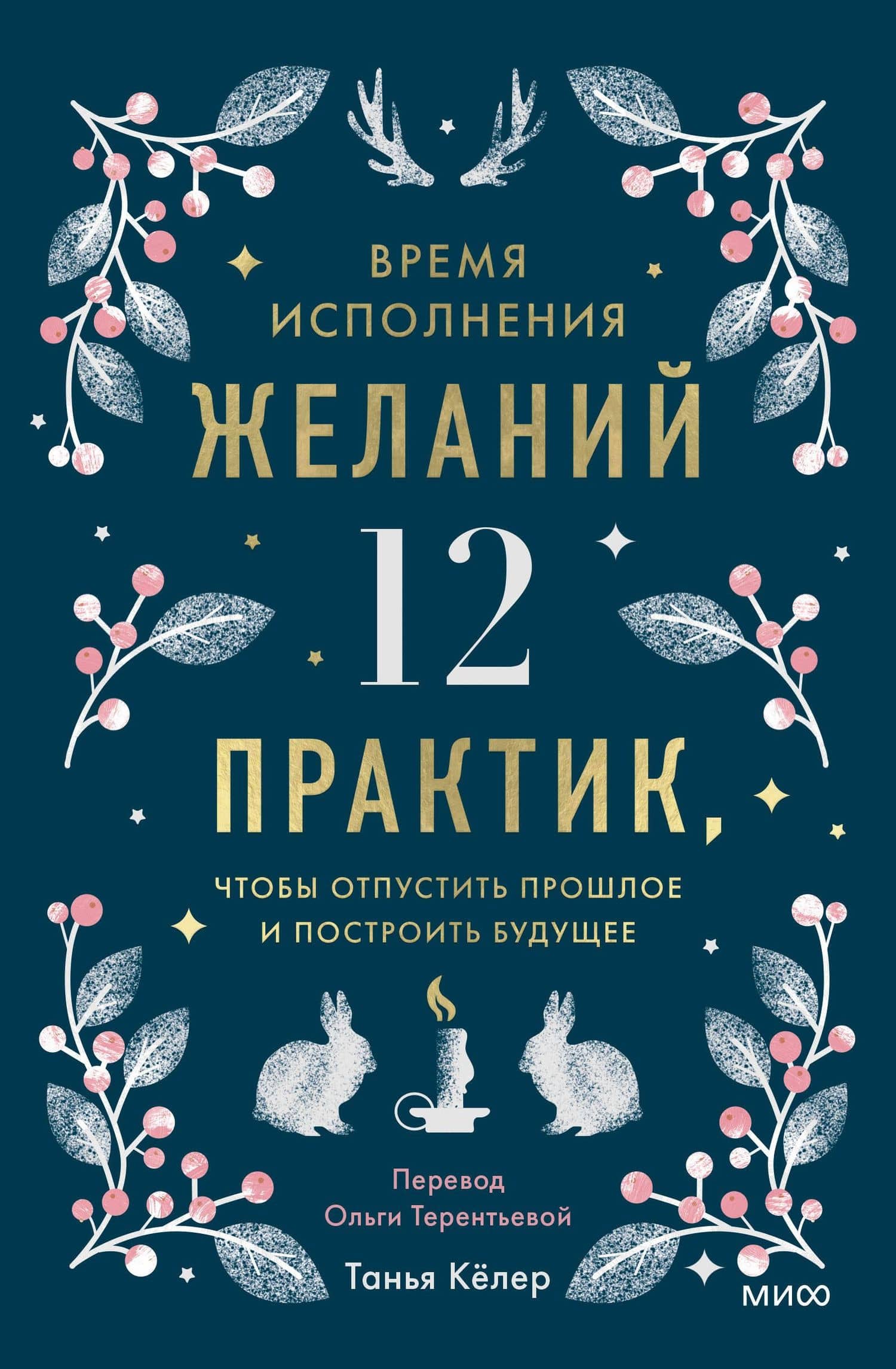 Время исполнения желаний: 12 практик, чтобы отпустить прошлое и построить будущее — Танья Келер