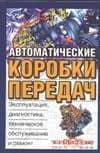Автоматические коробки передач (тв) — С. А. Харитонов
