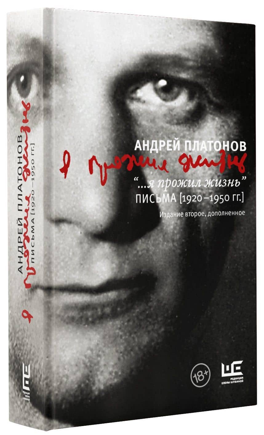 "...я прожил жизнь" Письма. 1920-1950 гг. — Андрей Платонович Платонов (3)