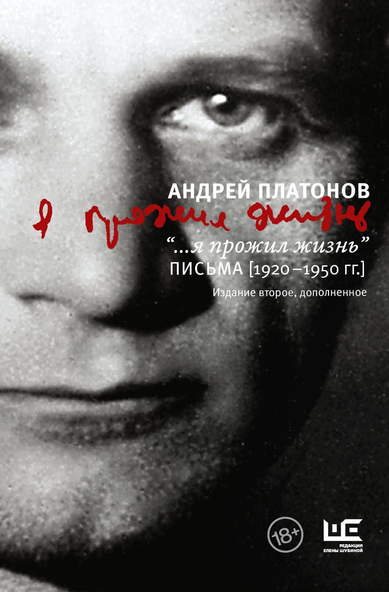 "...я прожил жизнь" Письма. 1920-1950 гг. — Андрей Платонович Платонов